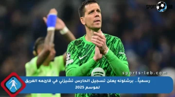 رسمياً.. برشلونة يعلن تسجيل الحارس تشيزني في قائمة الفريق لموسم 2025